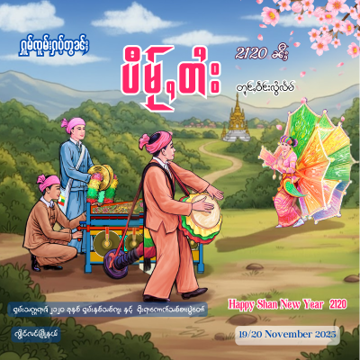 ယွၼ်းတူၵ်းသူး